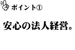 安心の法人経営
