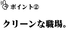 クリーンな職場