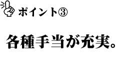 各種手当が充実