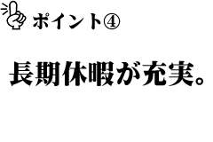 長期休暇が充実