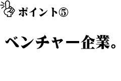 ベンチャー企業
