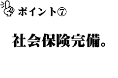 社会保険完備