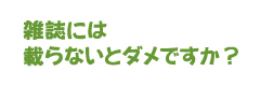 雑誌に載らないとダメですか？