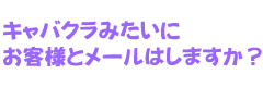 キャバクラみたいにお客様とメールはしますか？