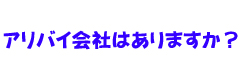 アリバイ会社はありますか？